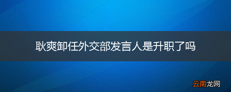 耿爽卸任外交部发言人是升职了吗