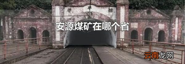 安源煤矿在哪个省