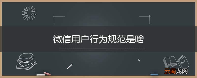 微信用户行为规范是啥