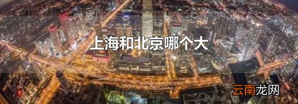 上海和北京哪个大