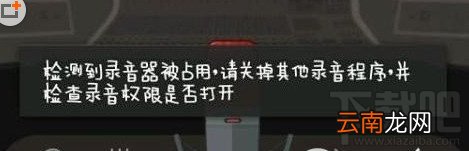 全民K歌检查到录音器被占用怎么办 录音器被占用解决方法