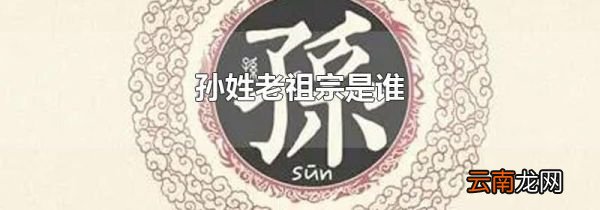 孙姓老祖宗是谁