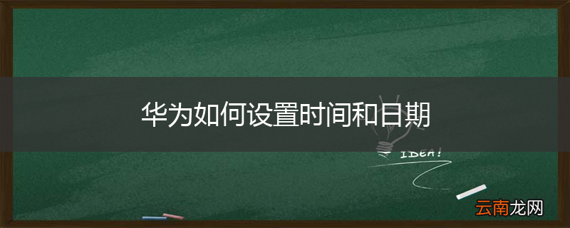 华为如何设置时间和日期