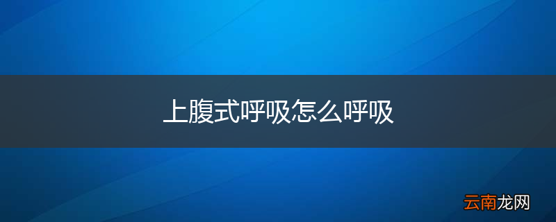 上腹式呼吸怎么呼吸