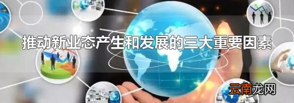 推动新业态产生和发展的三大重要因素
