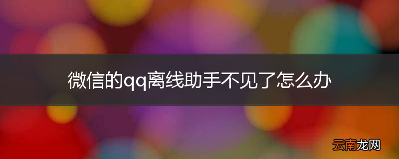 微信的qq离线助手不见了怎么办