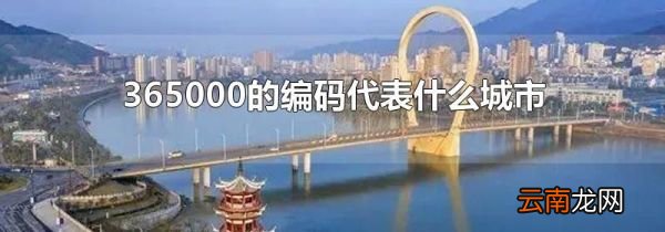 365000的编码代表什么城市