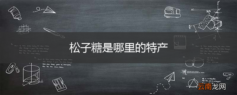 松子糖是哪里的特产