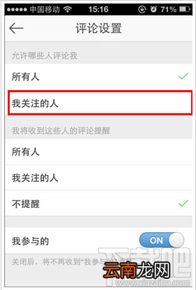 手机微博怎么设置禁止非好友评论