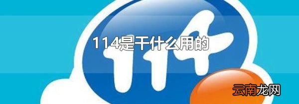114是干什么用的