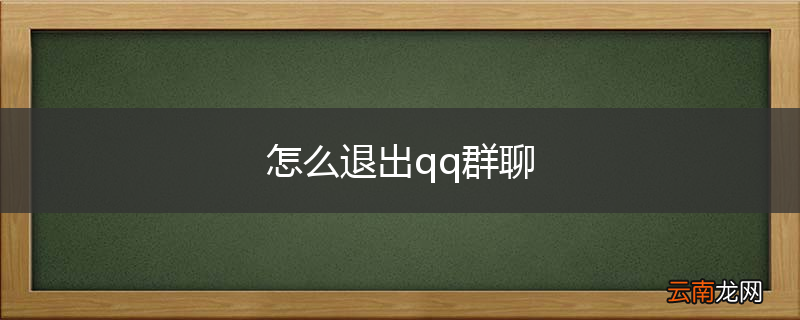 怎么退出qq群聊
