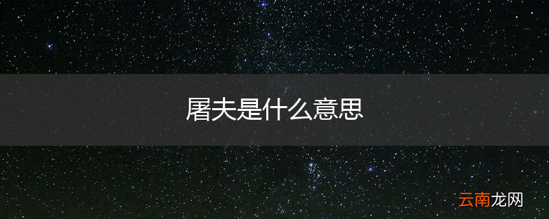 屠夫是什么意思