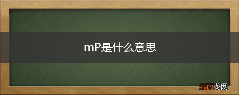 mP是什么意思