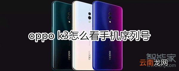 oppok3怎么看手机序列号