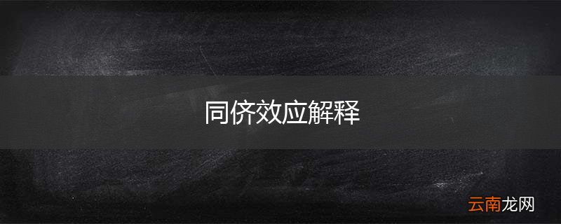 同侪效应解释