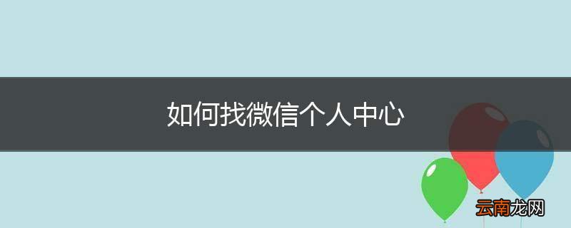 如何找微信个人中心