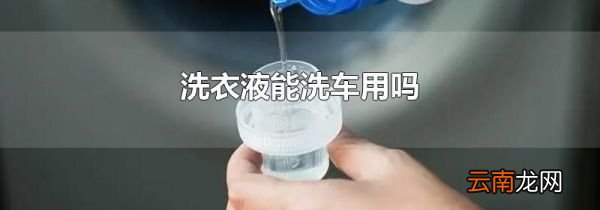 洗衣液能洗车用吗