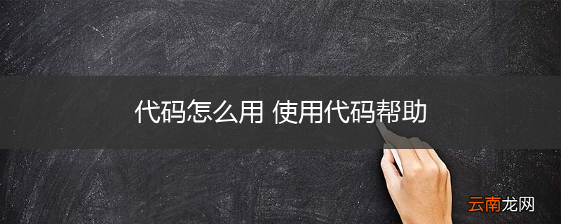 代码怎么用 使用代码帮助