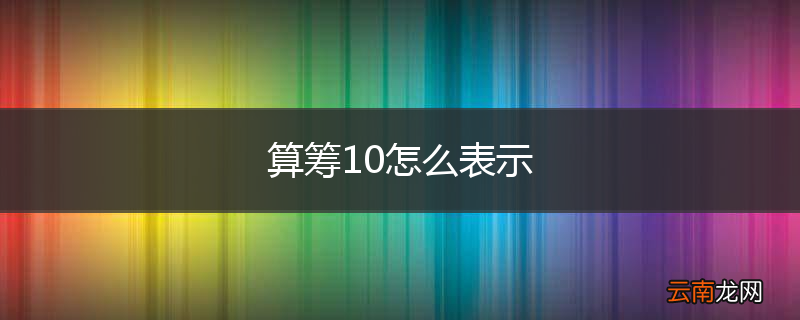 算筹10怎么表示