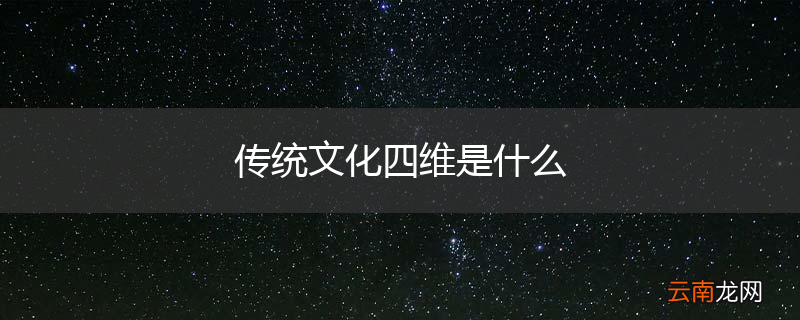 传统文化四维是什么
