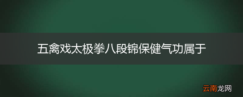 五禽戏太极拳八段锦保健气功属于