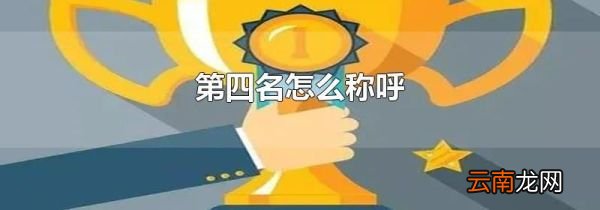 第四名怎么称呼