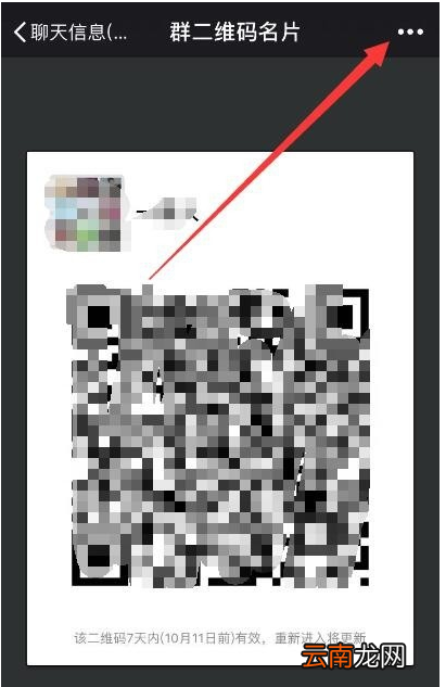 微信中延长群二维码有效期具体操作步骤