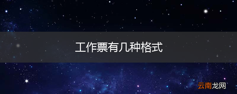 工作票有几种格式