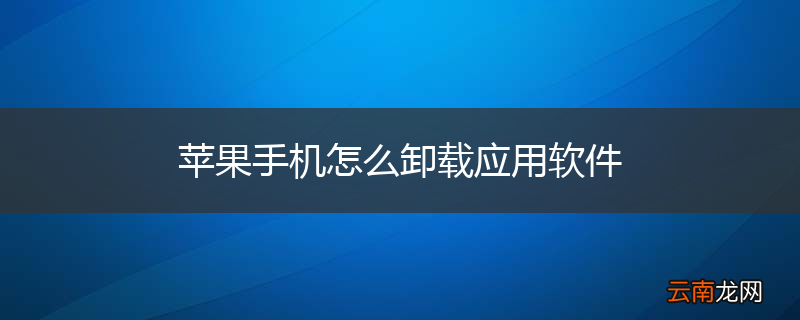 苹果手机怎么卸载应用软件