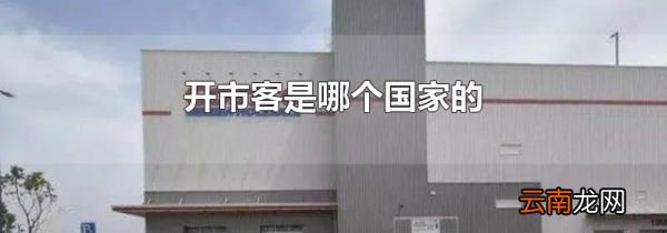 开市客是哪个国家的