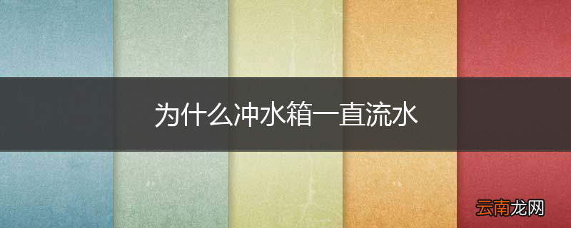 为什么冲水箱一直流水
