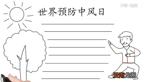 世界预防中风日手抄报画法世界预防中风日手抄报怎么画