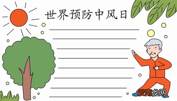 世界预防中风日手抄报画法世界预防中风日手抄报怎么画