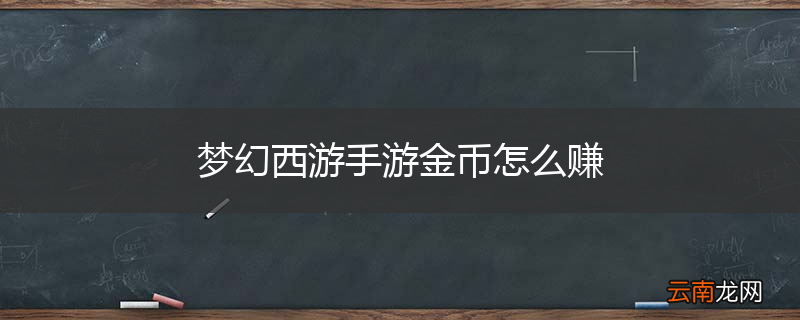 梦幻西游手游金币怎么赚