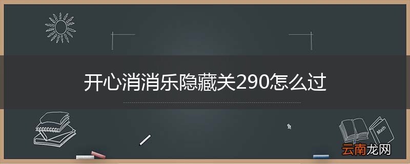 开心消消乐隐藏关290怎么过