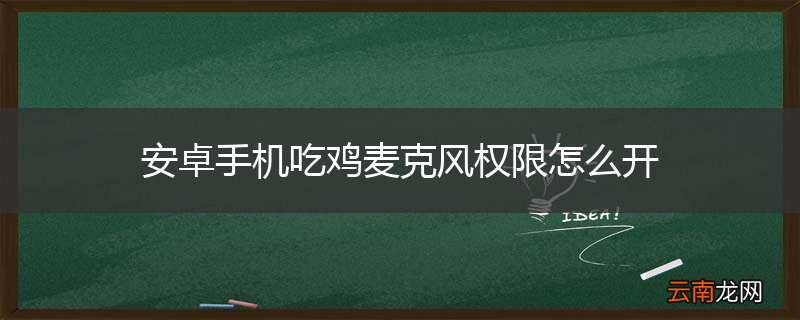 安卓手机吃鸡麦克风权限怎么开