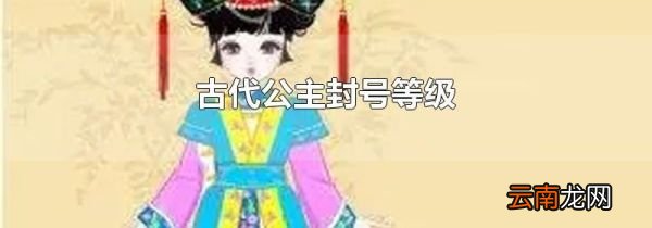 古代公主封号等级