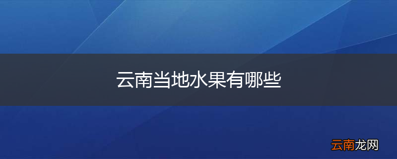 云南当地水果有哪些