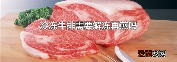 冷冻牛排需要解冻再煎吗
