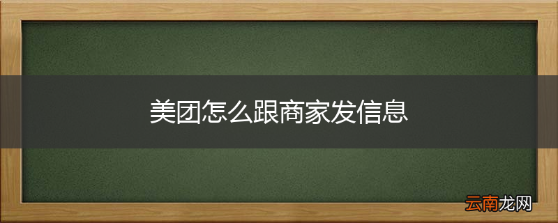 美团怎么跟商家发信息