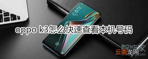 oppok3怎样快速查看本机号码