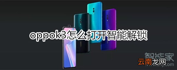 oppok3怎么打开智能解锁