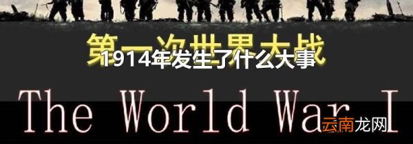1914年发生了什么大事