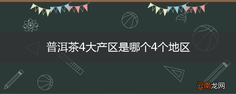 普洱茶4大产区是哪个4个地区