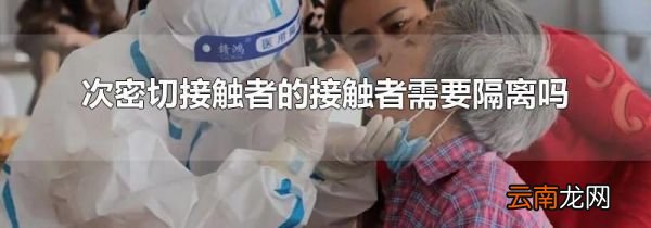 次密切接触者的接触者需要隔离吗