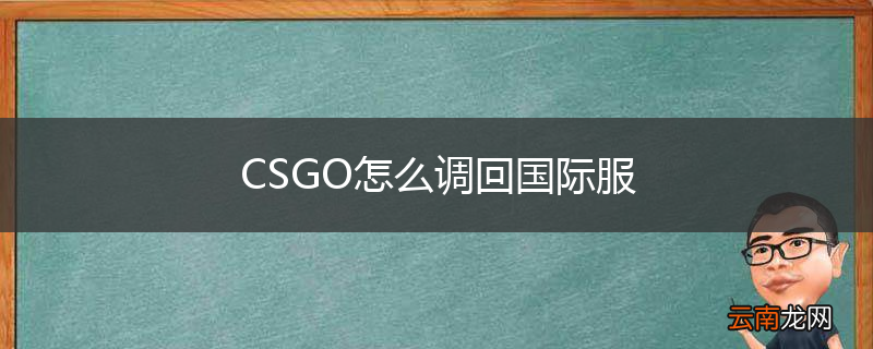 CSGO怎么调回国际服