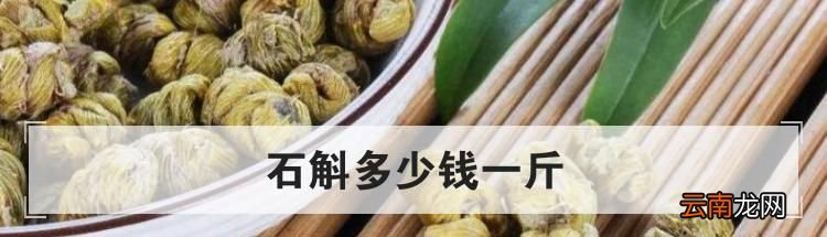 石斛多少钱一斤