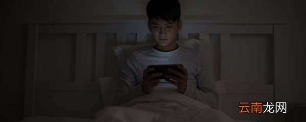 15岁青少年熬夜的危害 熬夜有什么坏处
