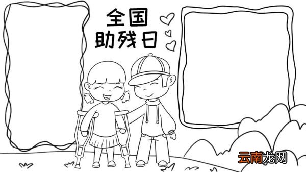全国助残日手抄报内容 全国助残日手抄报内容画法