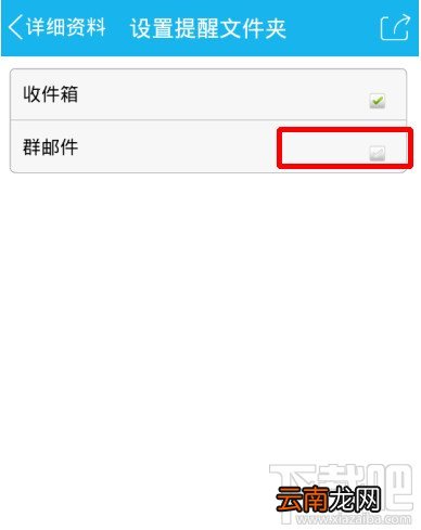 手机QQ群邮件怎么取消提醒功能